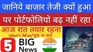 जानिये बाजार तेजी क्यों हुआ🔥 SHARE MARKET LATEST NEWS TODAY • TOMORROW ANALYSIS • STOCK MARKET INDIA