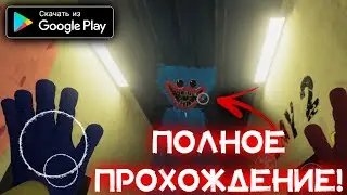 ПРОХОЖДЕНИЕ POPPY PLAYTIME CHAPTER 1 FULL ANDROID GAMEPLAY ХАГИ ВАГИ НА АНДРОИД 2022 POPPY MOBILE