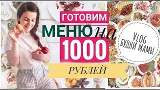 ГОТОВИМ МЕНЮ НА 1000 рублей из 5 БЛЮД  ✅ ОБЪЕКТИВ и адаптер с АЛИЭКСПРЕСС ЖИВУ В 2018 ВИДЕОДНЕВНИК