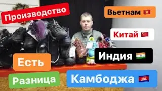 Производство обуви Вьетнам, Китай, Индия или Камбоджа есть разница или нет? Часть #1.