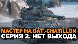 Точки, ассист, урон - Батчат на мастера | Tanks Blitz