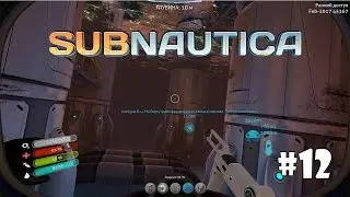 Subnautica #12 - Ремонт реактора Авроры