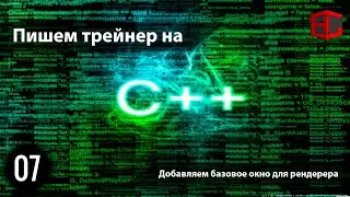 07. Пишем трейнер на C++. Добавляем базовое окно для рендерера