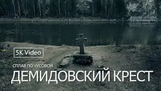 ДЕМИДОВСКИЙ КРЕСТ | СПЛАВ ПО ЧУСОВОЙ | 5K Video