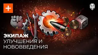 Экипаж. Улучшения и нововведения