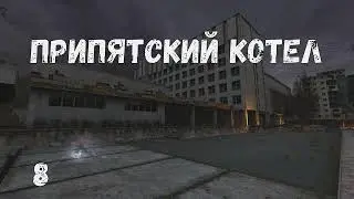 Припятский котёл #8 Поиск по фото. Ключи хранителя. Записи стукача. Залётные гости