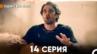 Один Из Нас 14 Серия (русский дубляж) FULL HD