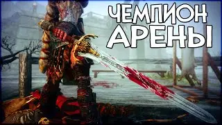 Skyrim RfaB НОВЫЙ УНИКАЛЬНЫЙ КОНТЕНТ В ИГРЕ [АРЕНА РФАБ]