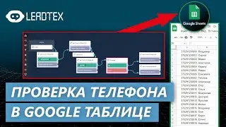 Чат-бот с проверкой номера телефона в Google Таблице