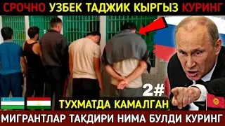 ⚡️ТЕЗКОР! МИГРАНТЛАРНИ ТУХМАТ КИЛИБ КАМОТМОКЧИ БУЛГАН РУСЛАР КУРИНГ. СРОЧНО УЗБЕК ТАДЖИК КЫРГЫЗ