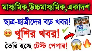 Madhyamik 2022 & Higher Secondary 2022 Exam Test Paper | Madhyamik Exam 2022 Hs 2022 | WB Exam