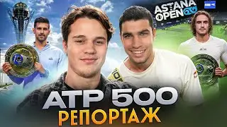 Репортаж с ATP 500 Astana Open 2022: Джокович, Циципас, Медведев, Алкарас, Рублев, Хачанов!