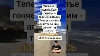 Анекдот про счастье