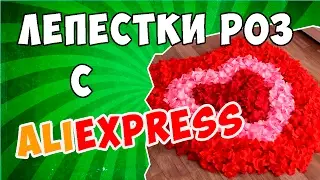 Rose petals with Aliekspress || Chinese products for the decoration of the wedding