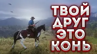 Как я стал бандитом? [Red Dead Redemption 2]