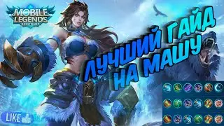 Самый лучший гайд на Машу | Mobile Legend | Гайд на Машу