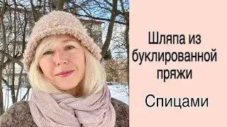 Стильная ❤️ ШЛЯПА - Панама из букле, спицами.