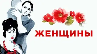 Женщины (1965)