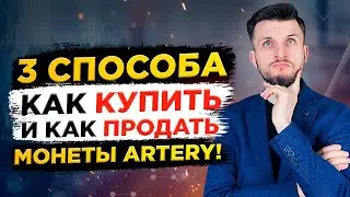 Аrtery Network - КАК Купить и КАК Продать Монеты ARTR? 3 ПРОВЕРЕННЫХ СПОСОБА!