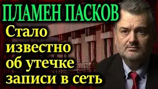 ПЛАМЕН ПАСКОВ. СМИ старательно обходят этот вопрос стороной