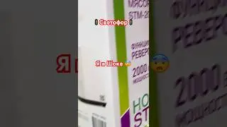 👀Техника Из Светофора😱🔥 #светофоробзор #светофорновинки #магазинсветофор