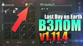 Last Day on Earth: Survival | ВЗЛОМ 1.11.4! ДЮП ВЕЩЕЙ! КРАФТ! МОНЕТЫ! ДОНАТ! НОВЫЙ ЛУТ! ХАЛЯВА!