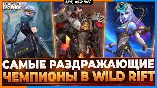 Wild Rift Новости: Самые Раздражающие Чемпионы в Игре.