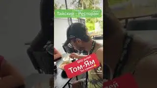 Том-Ям на Шри-Ланке 2023. 