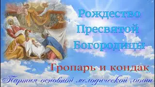 Рождество Богородицы.  Тропарь и кондак. Альт.
