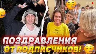 ПОЗДРАВЛЕНИЯ ОТ ПОДПИСЧИКОВ! ЛЮТЫЙ УГАР С ХАЗЯЕВАМИ! danila_gorilla koreshzy paradeev1ch plohoyparen