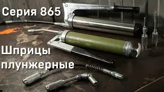 Шприцы плунжерные (серия 865). Новинки 