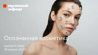 Осознанная косметика / С любовью к себе и природе