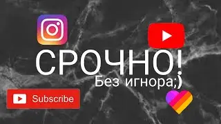 Срочно! Связано с моим каналам....