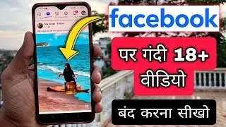 Facebook par Gandi videos kaise band kare | How to turn off 18+ videos on Facebook