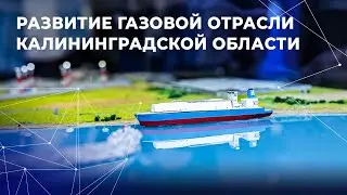 Развитие газовой отрасли Калининградской области