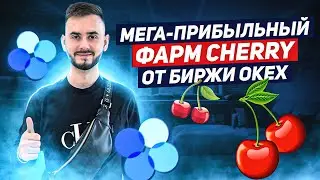 ОБЗОР СТЕЙКИНГА CHERRY НА БИРЖЕ OKEX