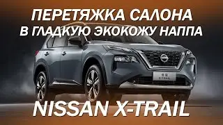 Nissan X-Trail перетяжка салона в надежную экокожу с отстрочкой в центрах [ПЕРЕТЯЖКА X-TRAIL 2021]