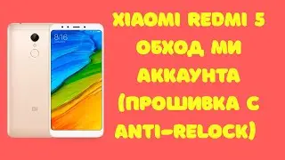 Xiaomi Redmi 5. Сброс Mi Аккаунта. Прошивка Anti-Relock. Miui 11. Способ платный!