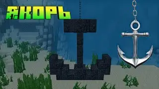 КАК ПОСТРОИТЬ ЯКОРЬ В МАЙНКРАФТ BEDROK | ПОСТРОЙКИ 