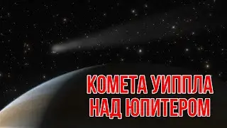 Комета Уиппла над Юпитером
