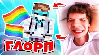 ГЛОРП • Лололошка гей 🏳‍🌈 • ГЛОРП • Лололошка ГЛОРП 😂