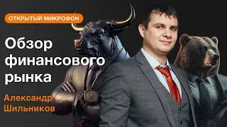 Александр Шильников: обзор финансового рынка на 08.06.2023  | AMarkets