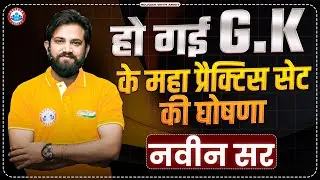 GK के महा प्रैक्टिस सेट की घोषणा। GS Practice Set | GK Practice Set By Naveen Sir