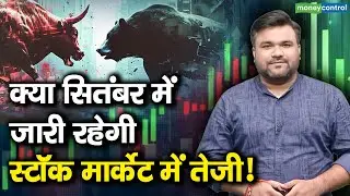 क्या सितंबर में जारी रहेगी स्टॉक मार्केट में तेजी! | Stock Market Rally