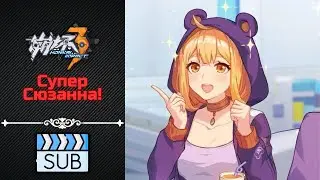 Супер Сюзанна! | Honkai Impact 3rd на русском