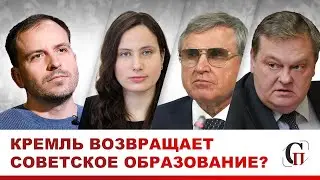 КРЕМЛЬ ВЕРНЁТ СОВЕТСКОЕ ОБРАЗОВАНИЕ? Отказ от Болонской системы. Спицын/Сёмин/Янчук/Смолин