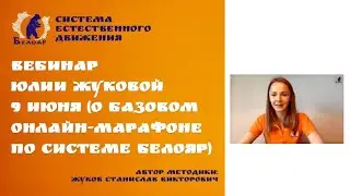 Вебинар Юлии Жуковой 9 июня 19 30 о базовом онлайн-марафоне по системе Белояр