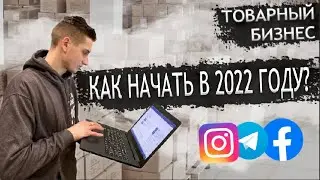 Товарный Бизнес в 2022 году! Основы продаж! Пошаговый разбор! Без опыта в Товарке?!