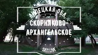 Скорняково Архангельское.