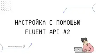 КАК НАСТРОИТЬ МОДЕЛЬ В ENTITY FRAMEWORK? ПРАКТИКА №2